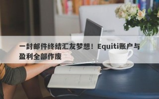 一封邮件终结汇友梦想！Equiti账户与盈利全部作废