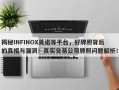 揭秘INFINOX英诺等平台，好牌照背后的真相与漏洞！真实交易公司牌照问题解析！