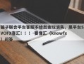 骗子联合平台客服不给出金玩消失，黑平台SVOFX喜汇！！！-要懂汇（knowfx）问答