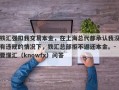 铁汇强扣我交易本金，在上海总代都承认我没有违规的情况下，铁汇总部拒不返还本金。-要懂汇（knowfx）问答