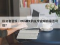 投资者警惕：EUMEX的元宇宙项目是否可信？