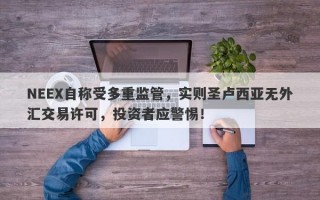 NEEX自称受多重监管，实则圣卢西亚无外汇交易许可，投资者应警惕！