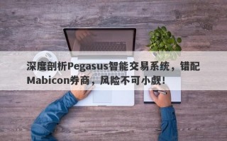 深度剖析Pegasus智能交易系统，错配Mabicon券商，风险不可小觑！