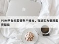 PGM平台无监管账户曝光，背后实为香港套壳骗局