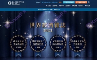 [要懂汇今日曝光]利润40%~60%，BlackwellGlobal博威环球诱导投资人入金！！-要懂汇app下载