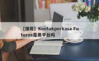 【懂哥】Kontakperkasa Futures是黑平台吗
