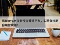 揭秘HYCM兴业投资香港平台，实勘分析助你明智决策！