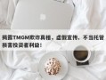 揭露TMGM欺诈真相，虚假宣传、不当托管损害投资者利益！