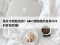 换名字就能洗白？ANC澳联国际变身NCE的背后真相！