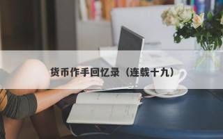 货币作手回忆录（连载十九）