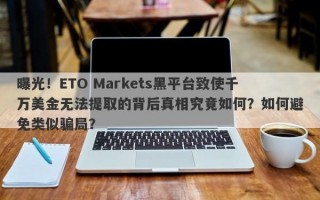 曝光！ETO Markets黑平台致使千万美金无法提取的背后真相究竟如何？如何避免类似骗局？