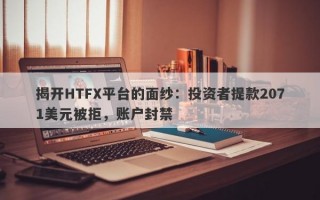 揭开HTFX平台的面纱：投资者提款2071美元被拒，账户封禁