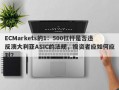 ECMarkets的1：500杠杆是否违反澳大利亚ASIC的法规，投资者应如何应对？