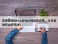 审查发现NEEX没有任何监管资质，投资者如何避开陷阱？