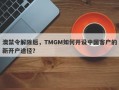 澳禁令解除后，TMGM如何开设中国客户的新开户途径？