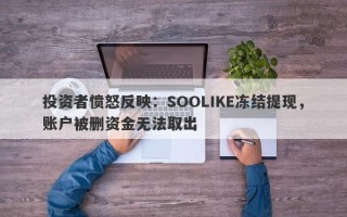 投资者愤怒反映：SOOLIKE冻结提现，账户被删资金无法取出