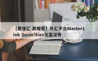 【要懂汇 真相哥】外汇平台MasterLink Securities元富证券
