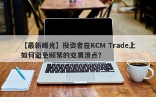 【最新曝光】投资者在KCM Trade上如何避免频繁的交易滑点？