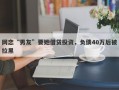 网恋“男友”要她借贷投资，负债40万后被拉黑