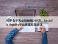 46岁女子失业后被骗360万，Arcadia Equity平台再度引发关注