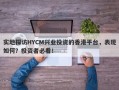 实地探访HYCM兴业投资的香港平台，表现如何？投资者必看！