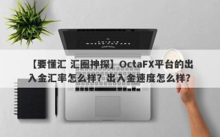 【要懂汇 汇圈神探】OctaFX平台的出入金汇率怎么样？出入金速度怎么样？
