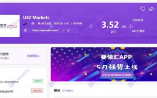 券商UEZMarkets虚假牌照、自研交易，诈骗buff叠满，这要跌进去就出不来了！