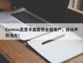 Exness恶意卡盘害惨全国用户，投诉声势浩大！