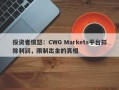 投资者愤怒：CWG Markets平台扣除利润，限制出金的真相