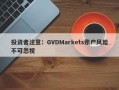 投资者注意：GVDMarkets账户风险不可忽视