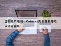 虚拟账户顺利，Coinexx真实交易却陷入滑点骗局！