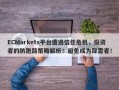 ECMarkets平台遭遇信任危机，投资者的防跑路策略解析！避免成为踩雷者！