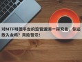 对MTF明德平台的监管漏洞一探究竟，你还敢入金吗？风险警示！