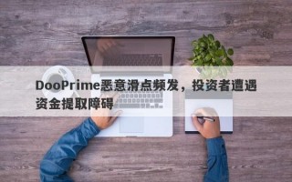 DooPrime恶意滑点频发，投资者遭遇资金提取障碍