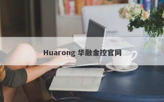 Huarong 华融金控官网