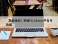 【最新曝光】券商FX Choice平台可靠嘛
