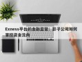 Exness平台的金融监管：影子公司如何掌控资金流向