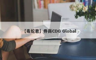 【毒蛇君】券商CDG Global
