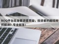 BOQ平台出金要求遭质疑，投资者的困境如何解决？专业解答！