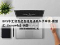 BFS牛汇资金出金提交证明不予审核-要懂汇（knowfx）问答