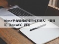 Nixse平台骗我的钱还找不到人！-要懂汇（knowfx）问答