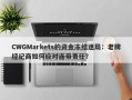 CWGMarkets的资金冻结迷局：老牌经纪商如何应对连带责任？