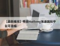 【最新曝光】券商Haitong海通国际平台可靠嘛
