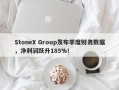 StoneX Group发布季度财务数据，净利润跃升185%！