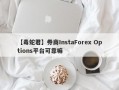 【毒蛇君】券商InstaForex Options平台可靠嘛
