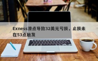 Exness滑点导致32美元亏损，止损未在53点触发