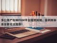 多位用户反映PGM平台提现困难，盈利和本金全都无法提取！