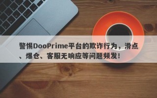 警惕DooPrime平台的欺诈行为，滑点、爆仓、客服无响应等问题频发！