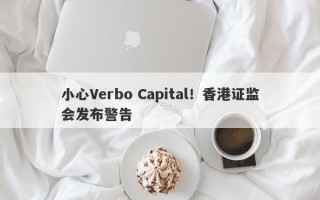 小心Verbo Capital！香港证监会发布警告