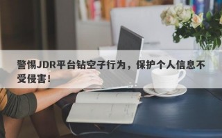 警惕JDR平台钻空子行为，保护个人信息不受侵害！